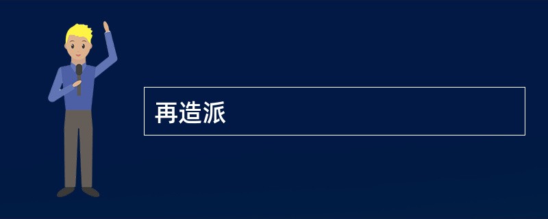 再造派