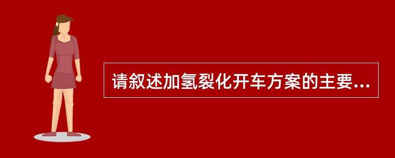 请叙述加氢裂化开车方案的主要内容？