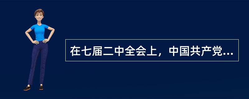 在七届二中全会上，中国共产党对解放后中国社会性质的设想是：由社会主义社会向共产主