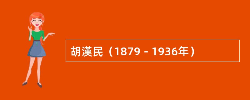 胡漢民（1879－1936年）