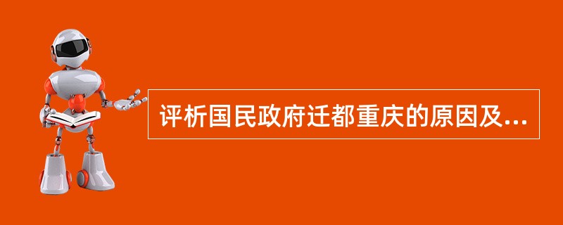 评析国民政府迁都重庆的原因及其意义。