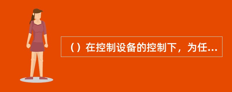 （）在控制设备的控制下，为任意两个终端设备之间建立连接。