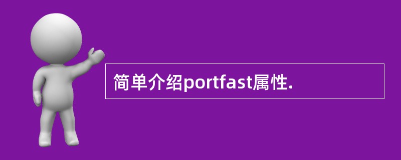 简单介绍portfast属性.