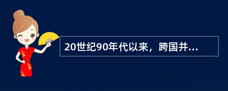 20世纪90年代以来，跨国并购风起云涌，从地区分类看，主要发生在（）之间。