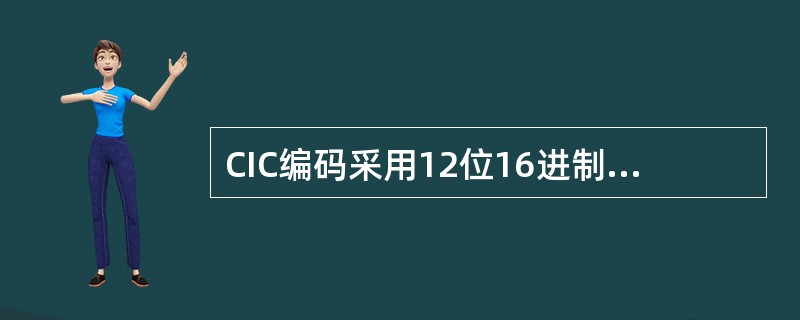 CIC编码采用12位16进制编码，头（）位为PCM系统编号。