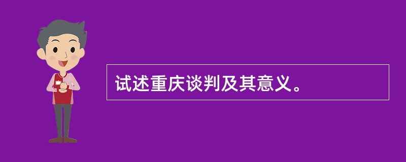 试述重庆谈判及其意义。