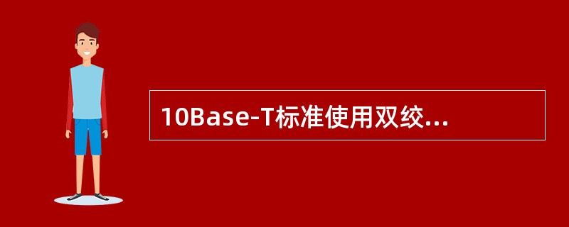 10Base-T标准使用双绞线进行传输，最大支持的电缆长度为（）。