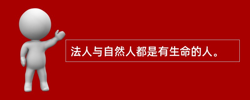 法人与自然人都是有生命的人。