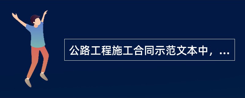 公路工程施工合同示范文本中，工程师无权指示设计变更的情形是（）