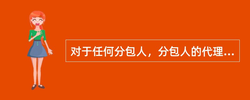 对于任何分包人，分包人的代理人，雇员或工人的行为，违约或疏忽，承包人可以不负责。