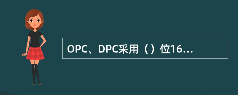 OPC、DPC采用（）位16进制编码（对于2M中继线）。