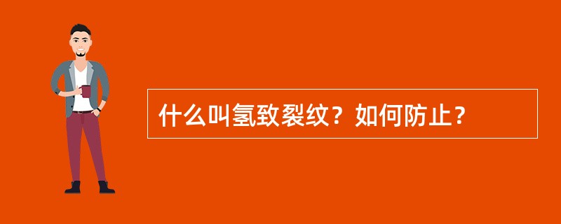 什么叫氢致裂纹？如何防止？