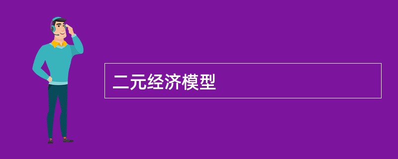 二元经济模型