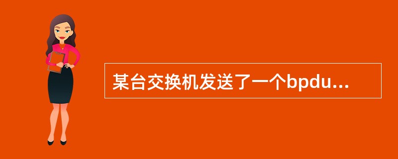 某台交换机发送了一个bpdu报文，在报文中rootid和senderid一样，则