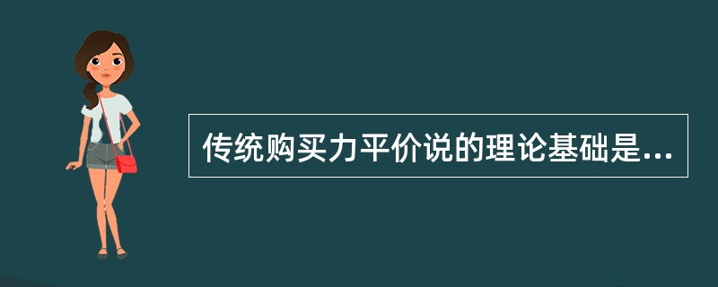 传统购买力平价说的理论基础是（）