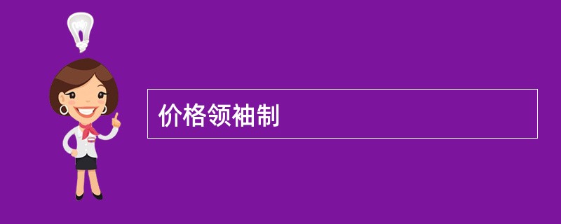 价格领袖制