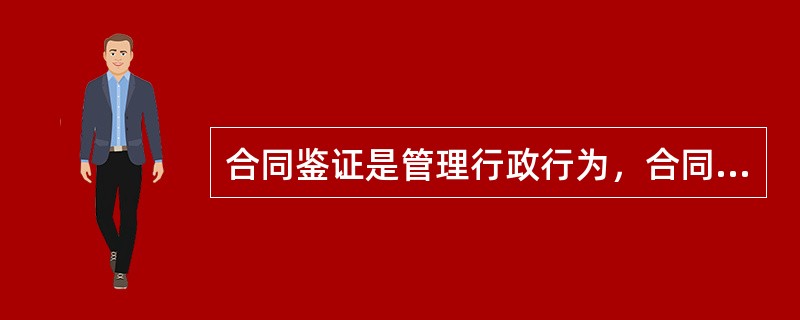 合同鉴证是管理行政行为，合同公证是司法行政行为。