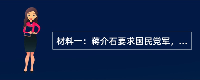 材料一：蒋介石要求国民党军，对根据地&ldquo;予以严密封锁，使其交通物质，两