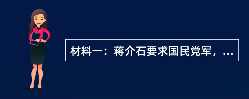 材料一：蒋介石要求国民党军，对根据地“予以严密封锁，使其交通物质，两