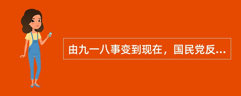 由九一八事变到现在，国民党反日反帝的假面具，已经完全为铁的事实所粉碎，中国共产党