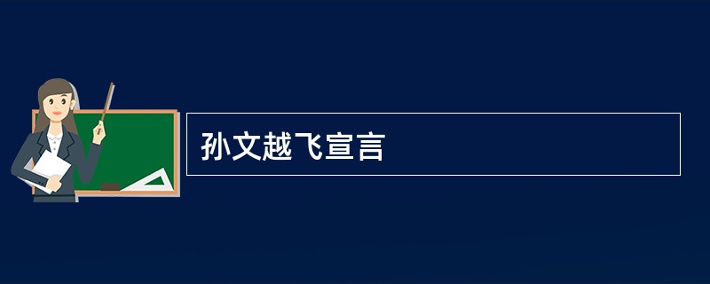 孙文越飞宣言