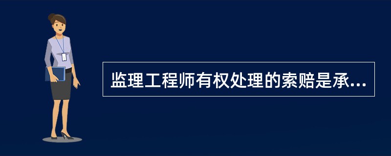 监理工程师有权处理的索赔是承包商（）。