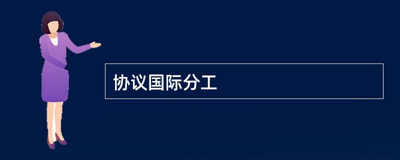 协议国际分工