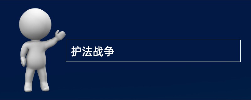 护法战争
