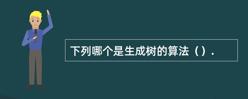 下列哪个是生成树的算法（）.