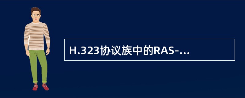 H.323协议族中的RAS-H.225.0和H.245协议，其中H.225.0呼