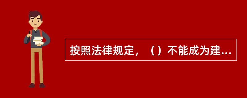 按照法律规定，（）不能成为建筑施工合同的担保人