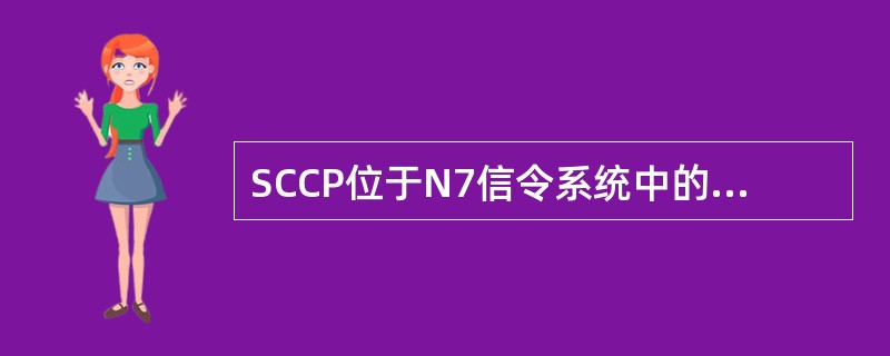 SCCP位于N7信令系统中的（）功能层。