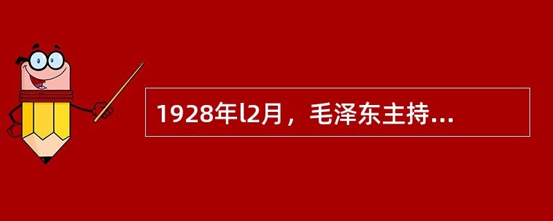 1928年l2月，毛泽东主持制定的中国共产党历史上第一个土地法，是《中国土地法大