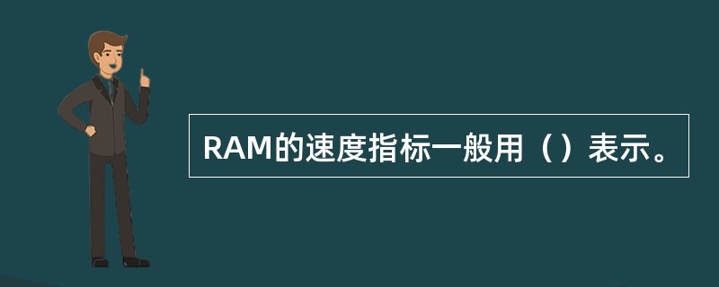 RAM的速度指标一般用（）表示。