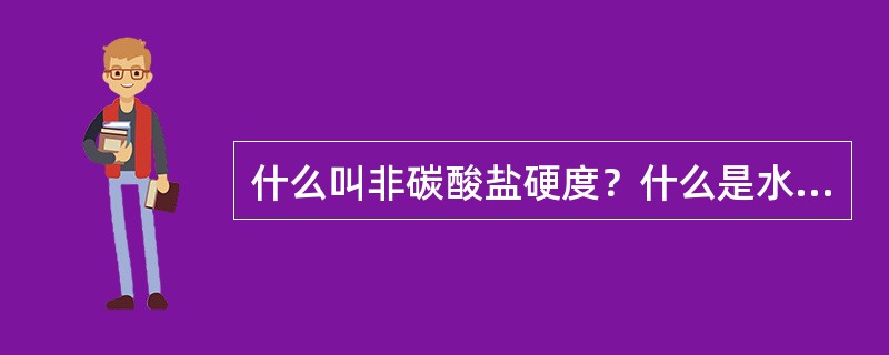 什么叫非碳酸盐硬度？什么是水的总硬度？