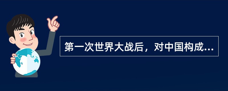 第一次世界大战后，对中国构成主要威胁的是美国侵略势力。