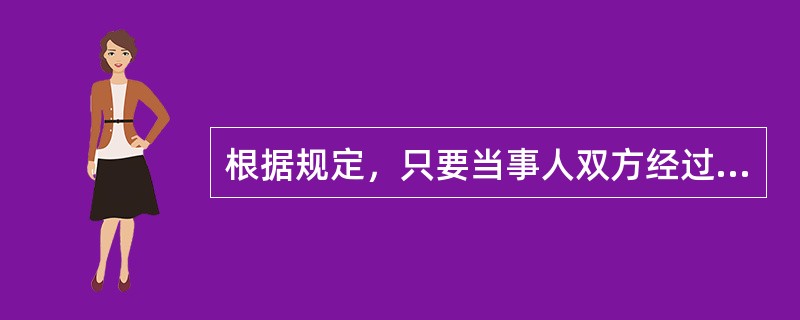 根据规定，只要当事人双方经过协商一致同意，就可以变更和解除合同。