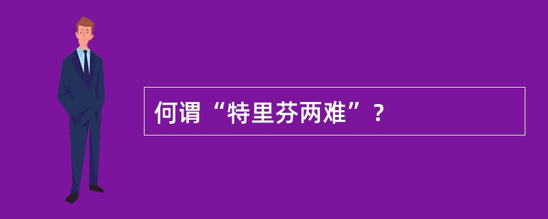 何谓“特里芬两难”？