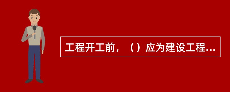 工程开工前，（）应为建设工程及施工现场内第三方人员生命财产办理保险，支付保险费。