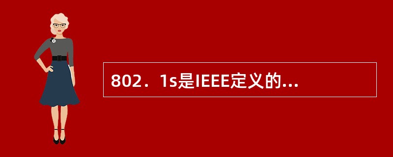 802．1s是IEEE定义的哪种生成树（）.