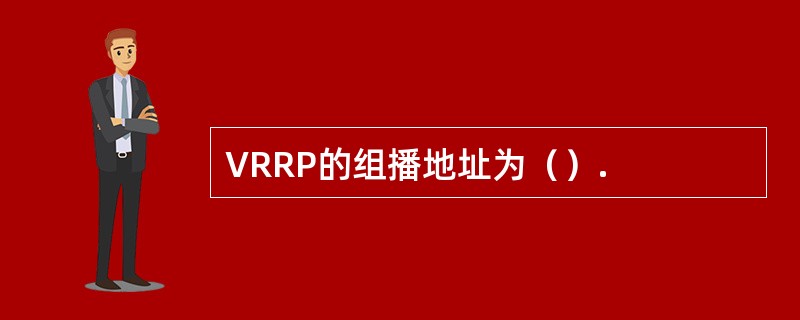 VRRP的组播地址为（）.