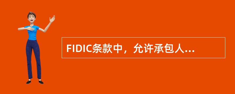 FIDIC条款中，允许承包人索赔的“费用”是指（）。