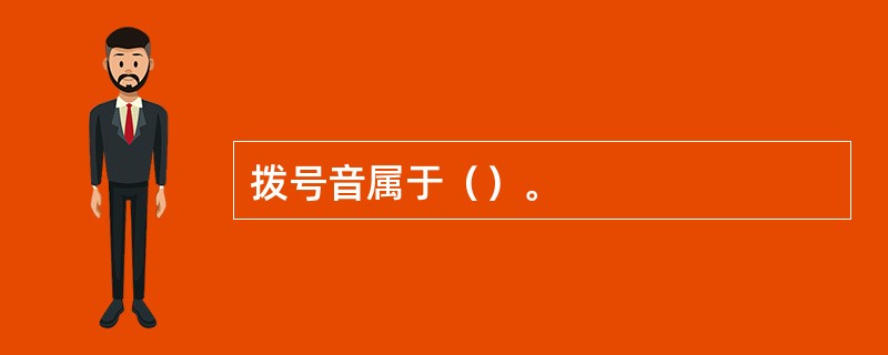 拨号音属于（）。