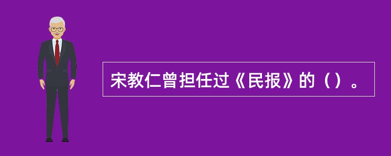 宋教仁曾担任过《民报》的（）。