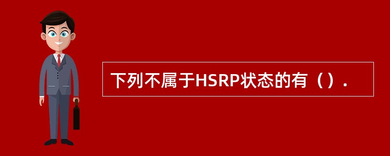 下列不属于HSRP状态的有（）.