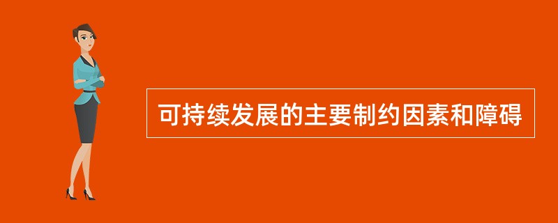 可持续发展的主要制约因素和障碍