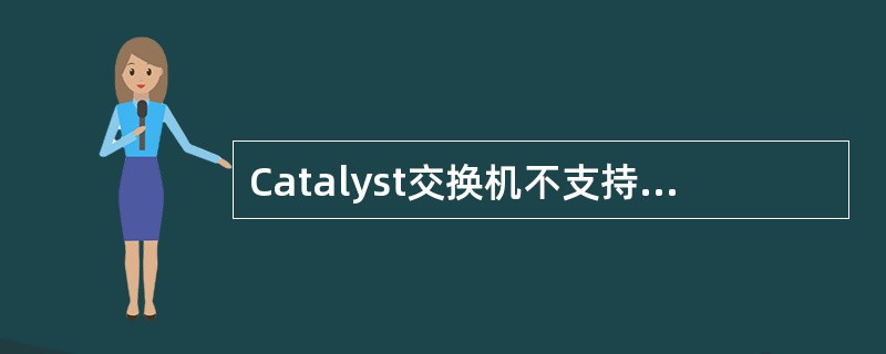 Catalyst交换机不支持下列哪种文件系统（）.
