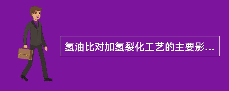 氢油比对加氢裂化工艺的主要影响是（）。