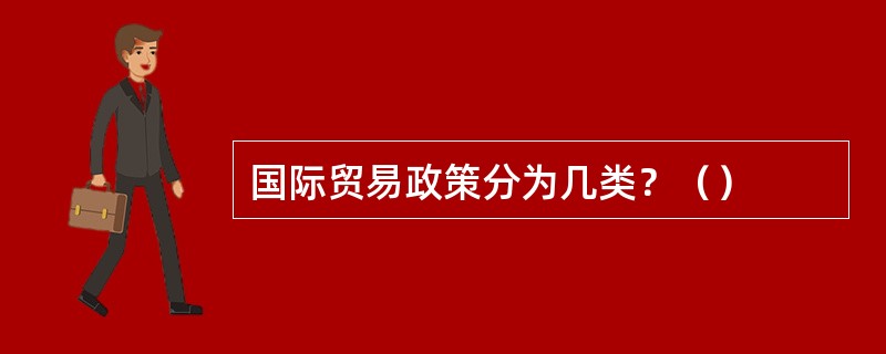 国际贸易政策分为几类？（）