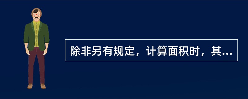 除非另有规定，计算面积时，其长宽应按图纸所示尺寸线或按监理工程师指示计量。